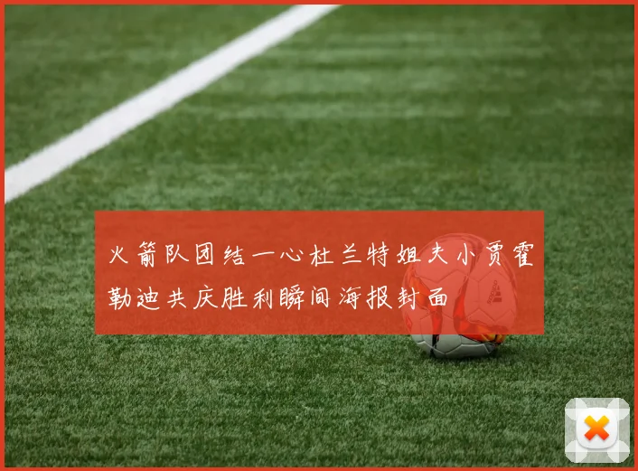 火箭队团结一心杜兰特姐夫小贾霍勒迪共庆胜利瞬间海报封面