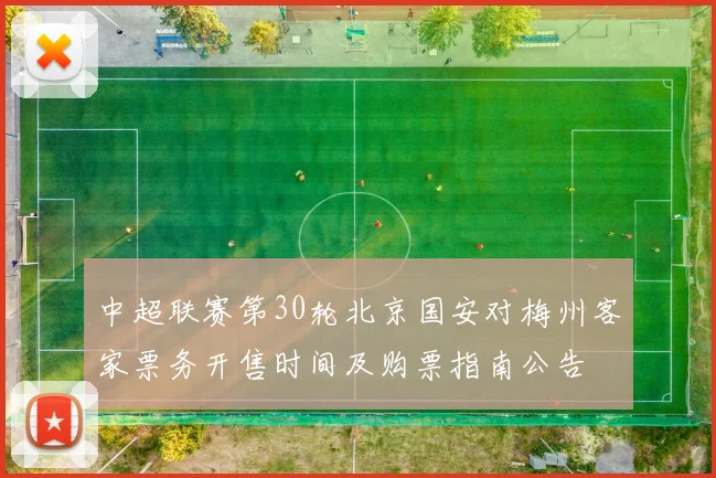 中超联赛第30轮北京国安对梅州客家票务开售时间及购票指南公告