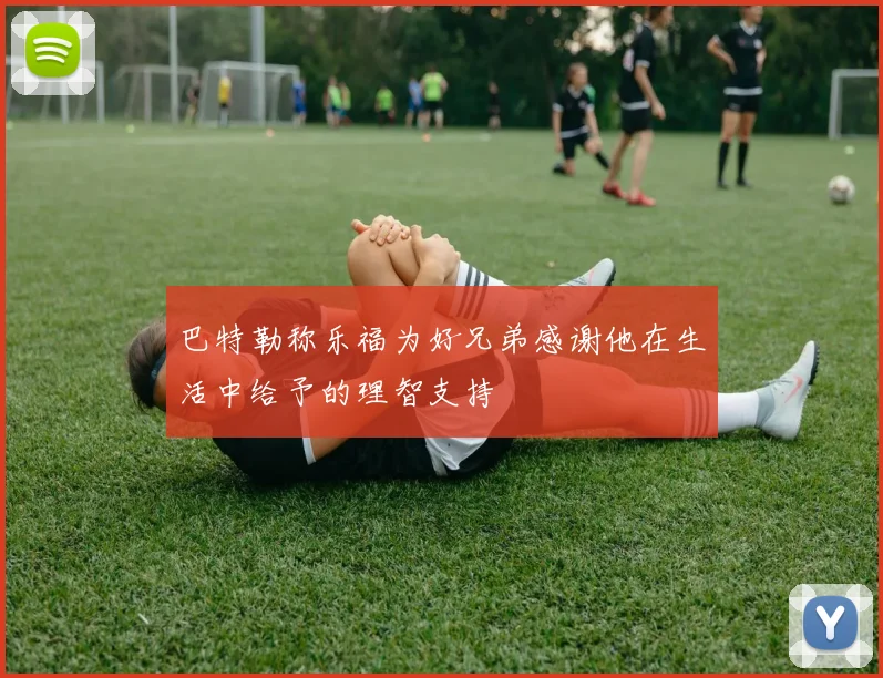巴特勒称乐福为好兄弟感谢他在生活中给予的理智支持