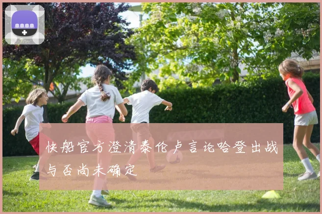 快船官方澄清泰伦卢言论哈登出战与否尚未确定