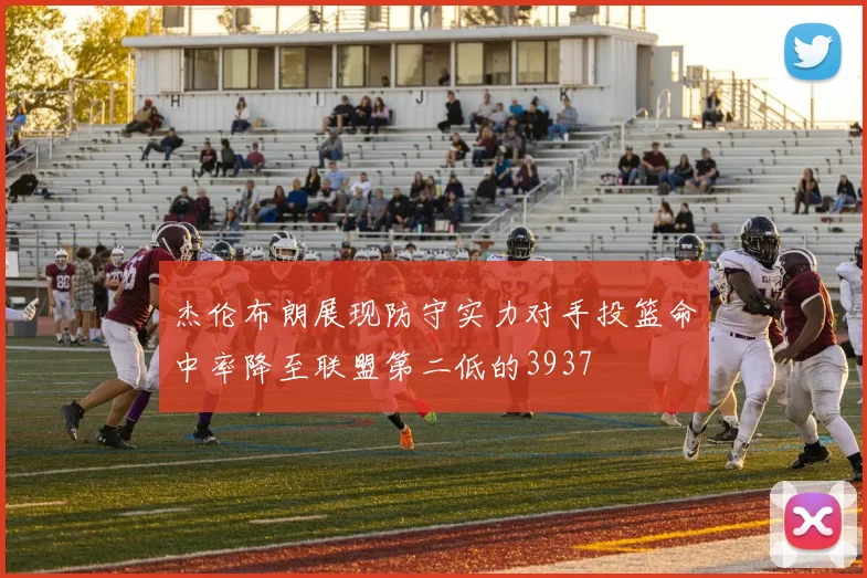 杰伦布朗展现防守实力对手投篮命中率降至联盟第二低的3937