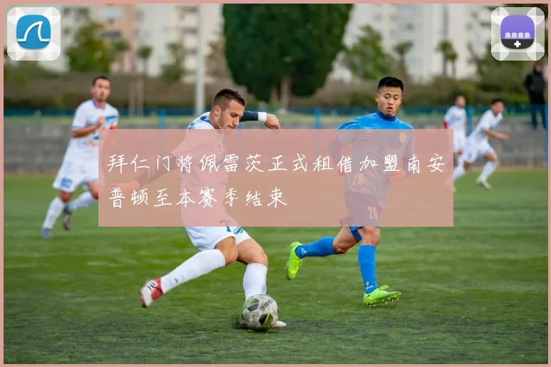 拜仁门将佩雷茨正式租借加盟南安普顿至本赛季结束