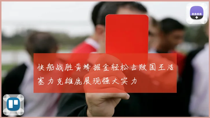 快船战胜黄蜂掘金轻松击败国王活塞力克雄鹿展现强大实力
