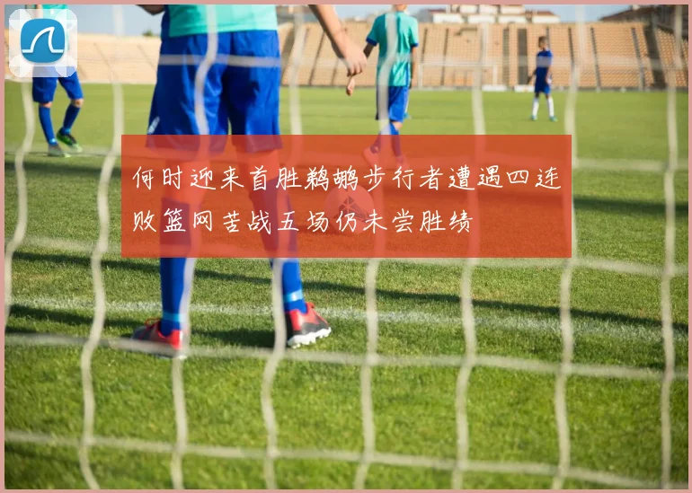 何时迎来首胜鹈鹕步行者遭遇四连败篮网苦战五场仍未尝胜绩