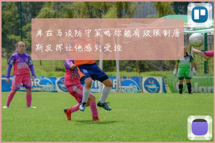 库兹马谈防守策略称能有效限制唐斯发挥让他感到受挫