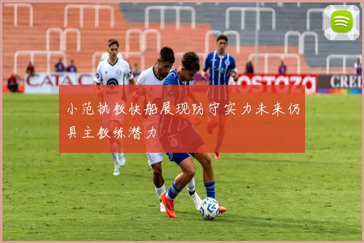 小范执教快船展现防守实力未来仍具主教练潜力