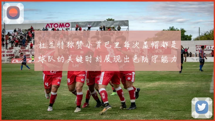 杜兰特称赞小贾巴里每次盖帽都是球队的关键时刻展现出色防守能力
